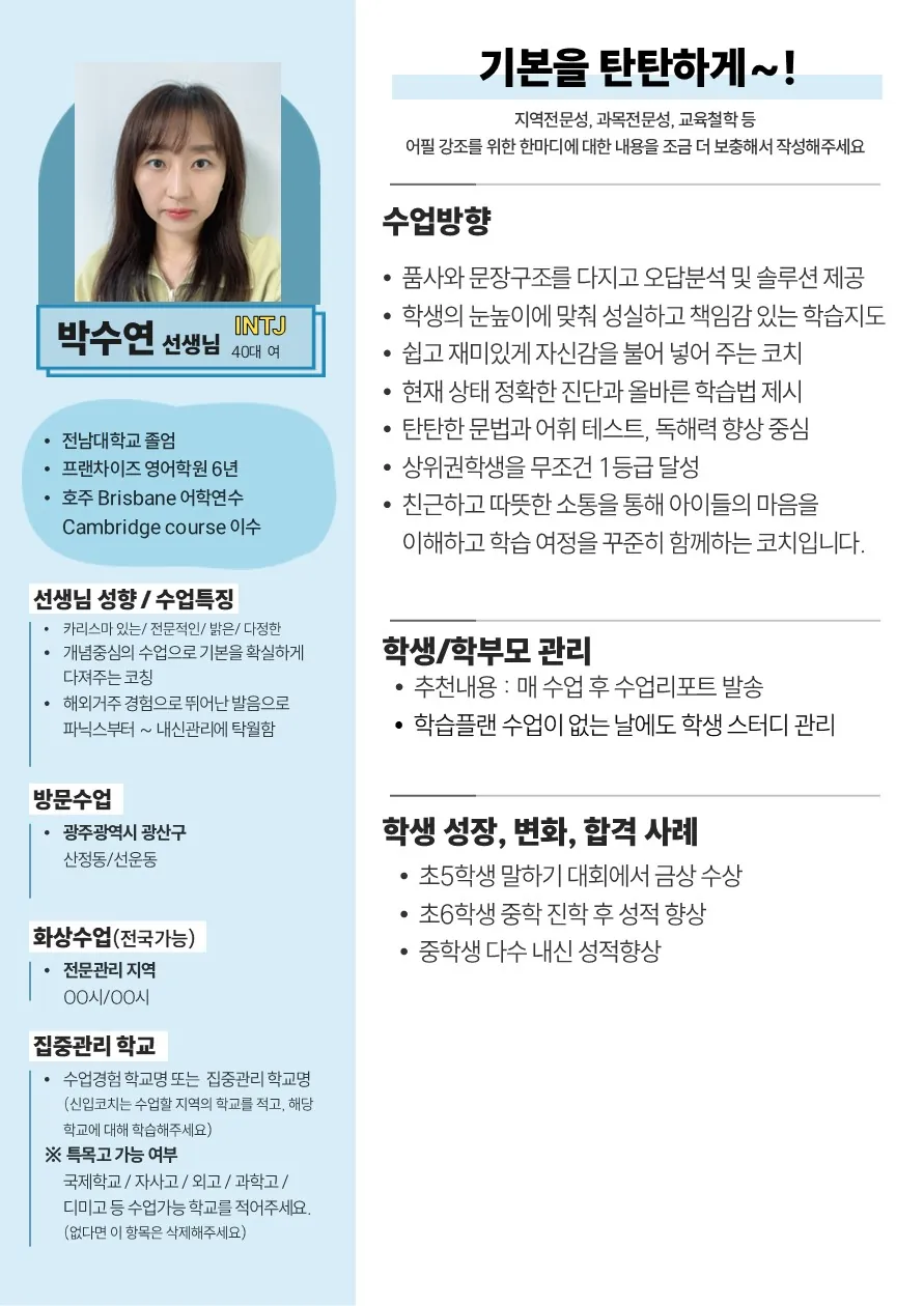 박수연 코치가 직접 작성한 소개서