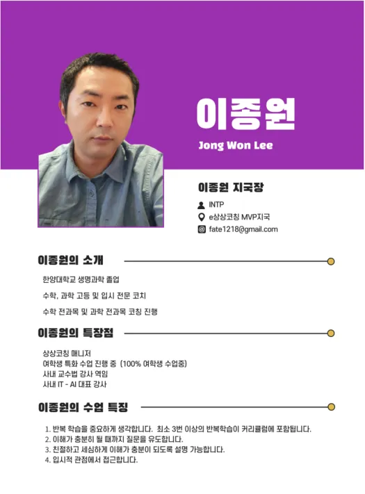 이종원 코치가 직접 작성한 소개서