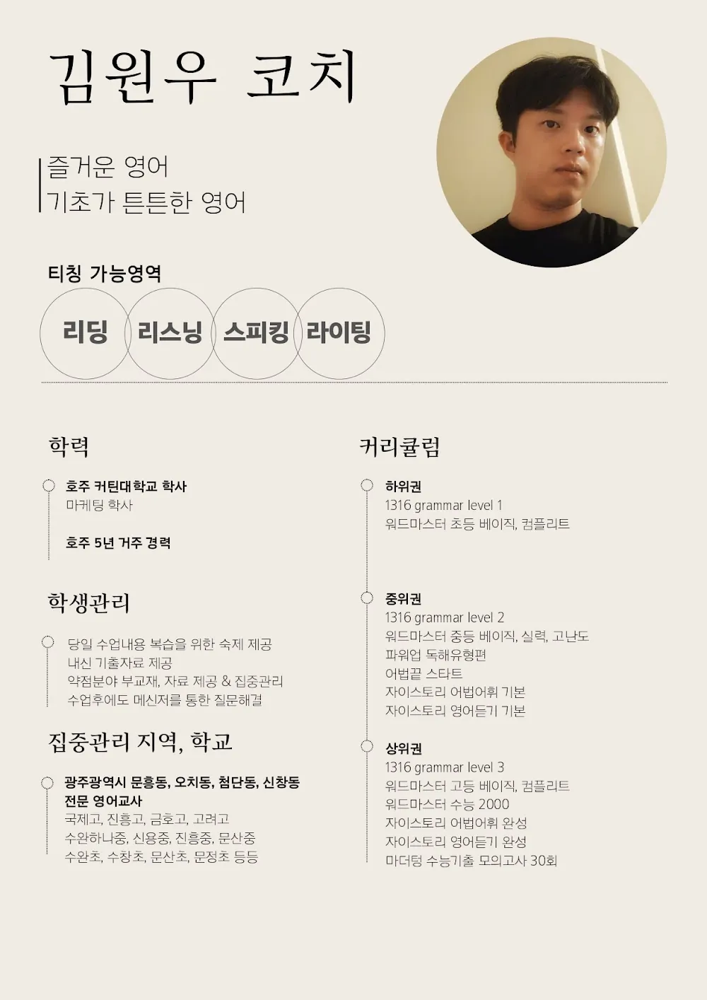 김원우 코치가 직접 작성한 소개서