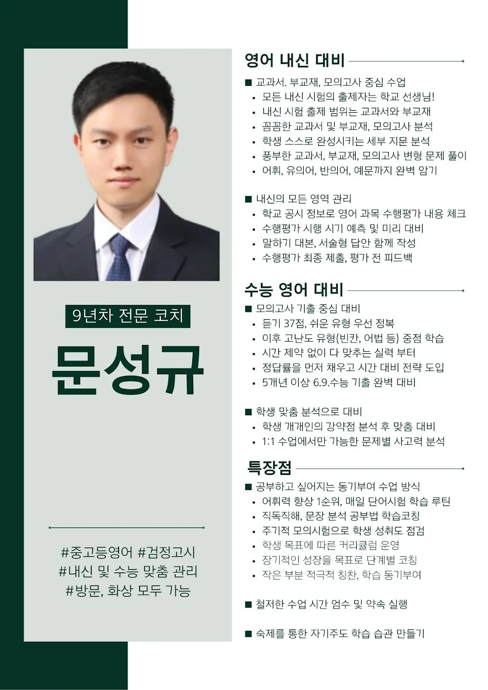문성규 코치가 직접 작성한 소개서 (1/3)