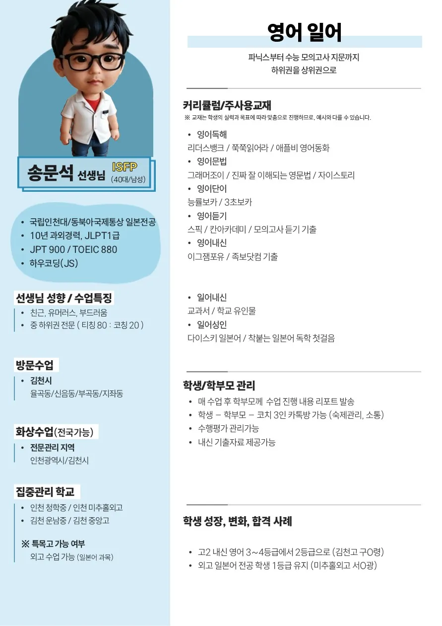 송문석 코치가 직접 작성한 소개서 (1/2)