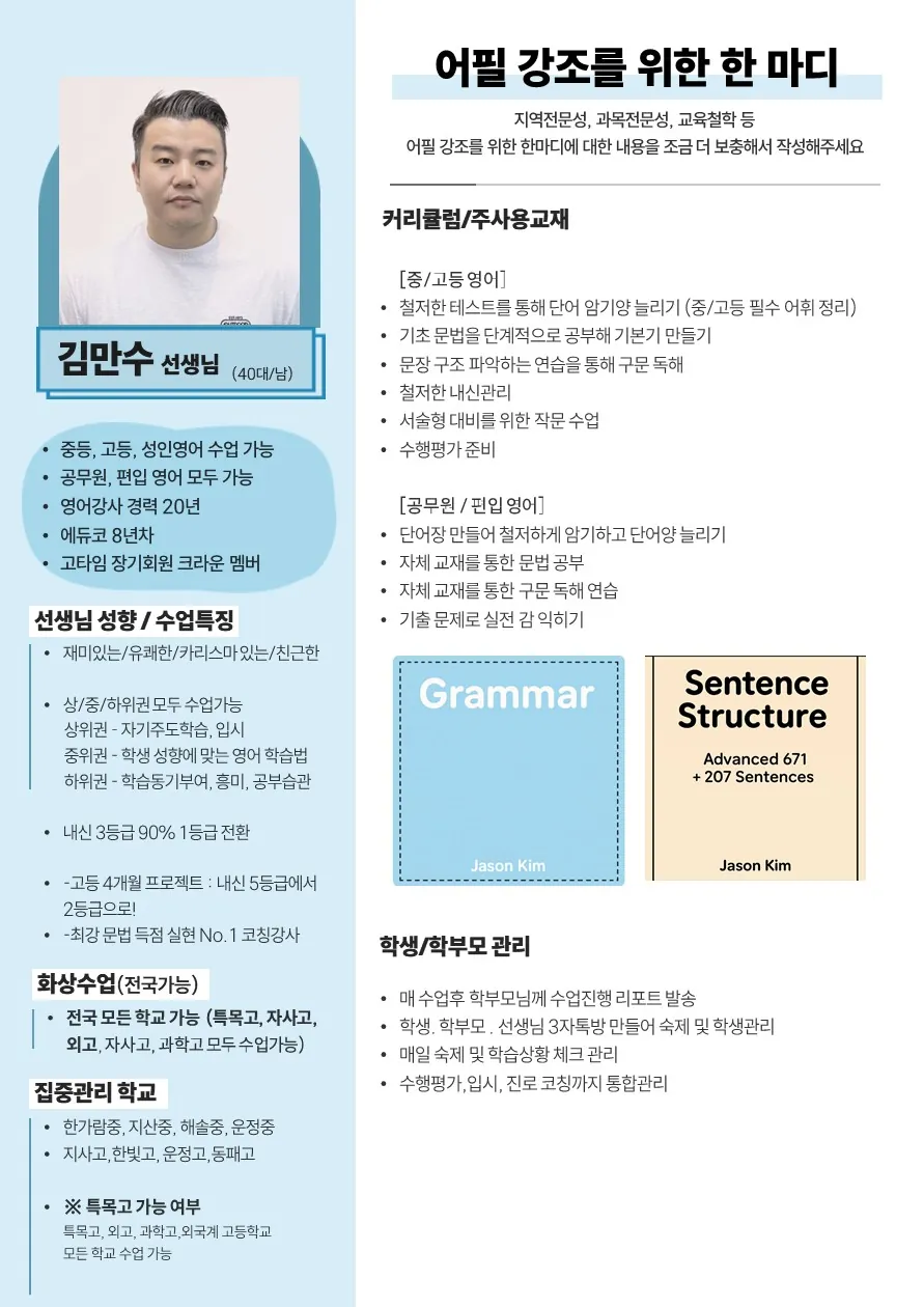 김만수 코치가 직접 작성한 소개서